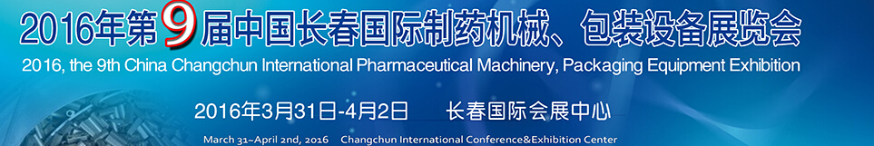 2016年第9屆中國(guó)長(zhǎng)春國(guó)際制藥機(jī)械、包裝設(shè)備展覽會(huì)