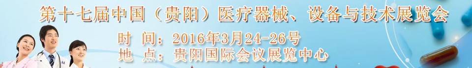 2016第十七屆中國(guó)（貴陽(yáng)）醫(yī)療器械、設(shè)備與技術(shù)展覽會(huì)