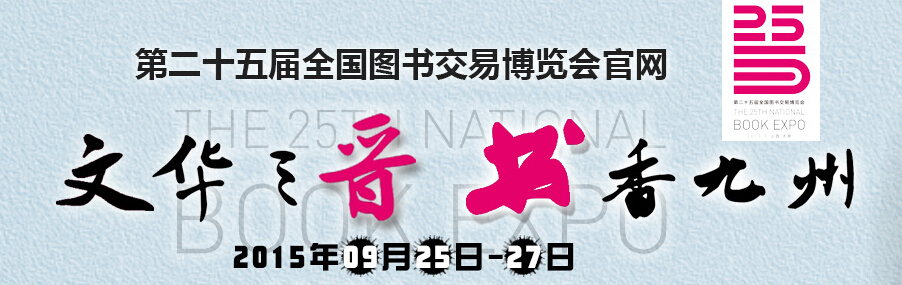 2015第二十五屆全國(guó)圖書交易博覽會(huì)