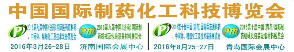 2016第九屆（濟(jì)南）中國國際醫(yī)藥原料藥、中間體、精細(xì)化工及技術(shù)裝備展覽會