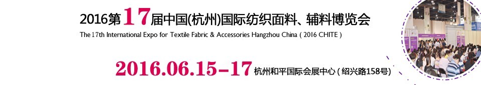 2016第十七屆中國（杭州）國際紡織面料、輔料博覽會(huì)