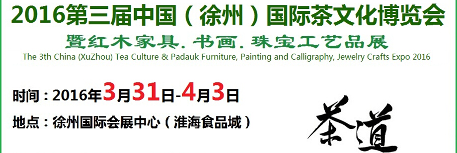 2016第三屆中國(guó)（徐州）國(guó)際茶文化博覽會(huì)暨紅木家具、書畫、珠寶工藝品展