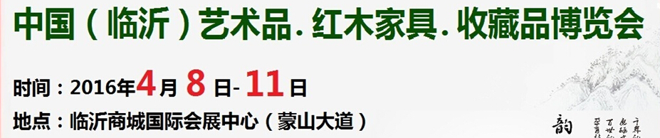 2016首屆中國（臨沂）藝術(shù)品、紅木家具、書畫、珠寶工藝品博覽會