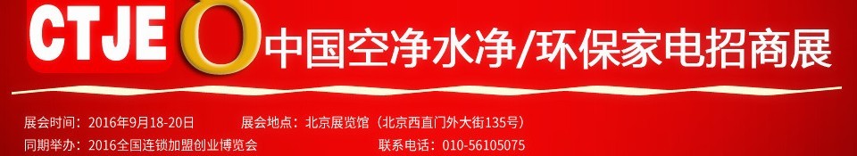 2016第八屆中國(guó)空氣凈化、水凈化及環(huán)保家電招商加盟展覽會(huì)