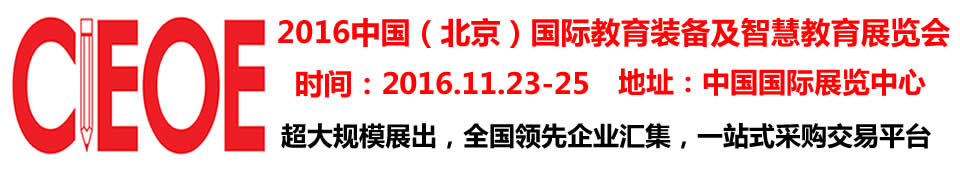 2016第九屆中國（北京）國際教育裝備及智慧教育展覽會(huì)