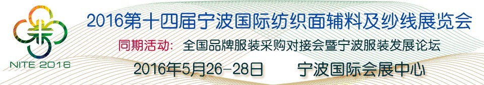 2016第十四屆寧波國際紡織面料、輔料及紗線展覽會(huì)