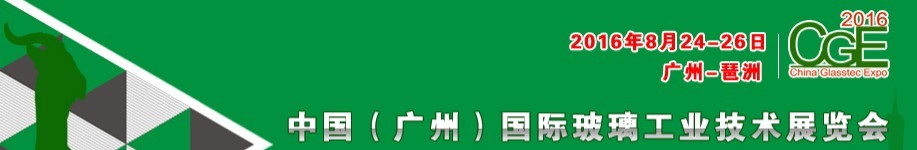 2016中國（廣州）國際玻璃工業(yè)技術展覽會