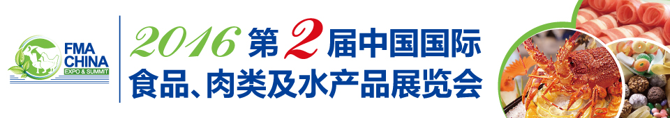 2016第二屆中國國際食品、肉類及水產(chǎn)品展覽會暨進(jìn)出口食品政策與法律法規(guī)交流會