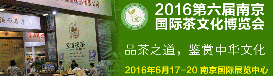 2016第六屆南京國際茶文化博覽會