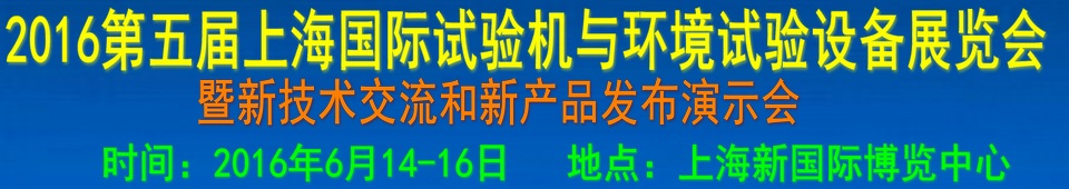 2016第四屆上海國際試驗(yàn)機(jī)與環(huán)境試驗(yàn)設(shè)備展覽會(huì)