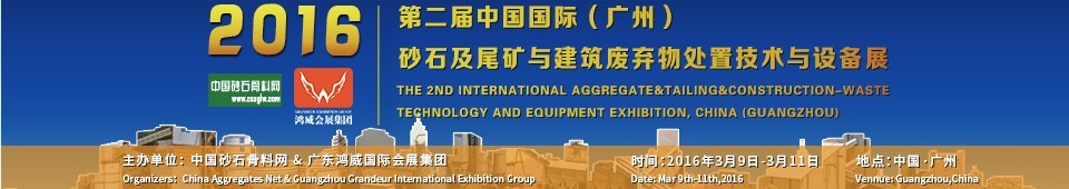 2016第二屆中國國際（廣州）砂石、尾礦與建筑廢棄物處置技術(shù)設(shè)備展