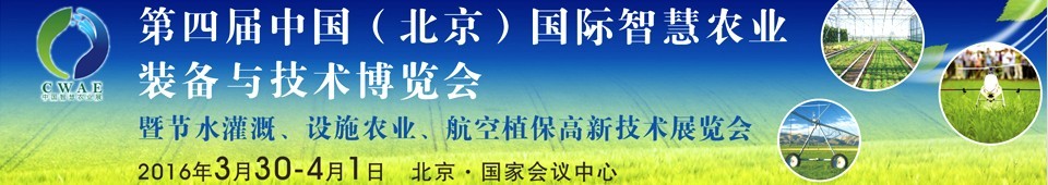 2016第四屆中國(guó)（北京）國(guó)際智慧農(nóng)業(yè)裝備與技術(shù)博覽會(huì)