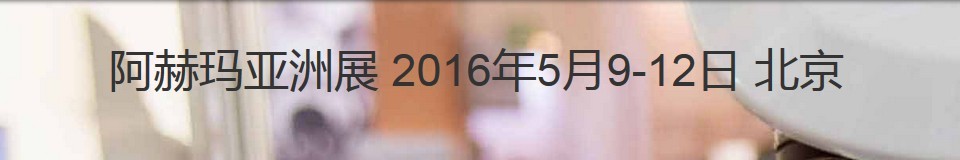 2016第十屆阿赫瑪亞洲展（國(guó)際化學(xué)工程和生物技術(shù)展覽暨會(huì)議）