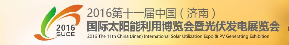 2016第十一屆中國（濟(jì)南）國際太陽能利用博覽會暨光伏發(fā)電展覽會