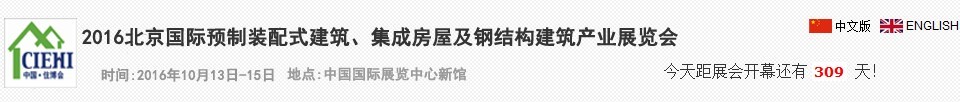 2016北京國(guó)際預(yù)制裝配式建筑、集成房屋及建筑鋼結(jié)構(gòu)產(chǎn)業(yè)博覽會(huì)