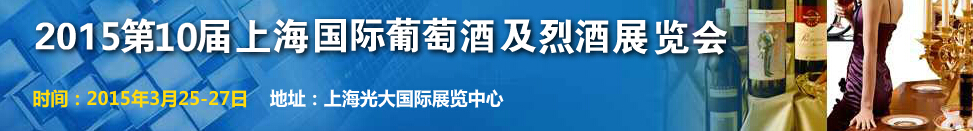 2015第十屆上海國(guó)際葡萄酒及烈酒展覽會(huì)