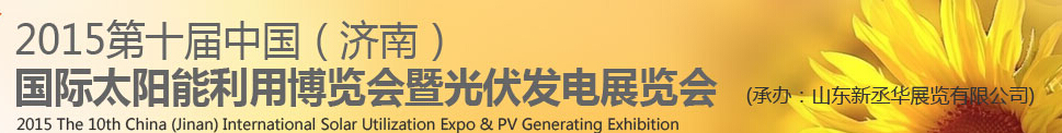 2015中國(guó)（濟(jì)南）國(guó)際太陽(yáng)能利用博覽會(huì)暨光伏發(fā)電展覽會(huì)