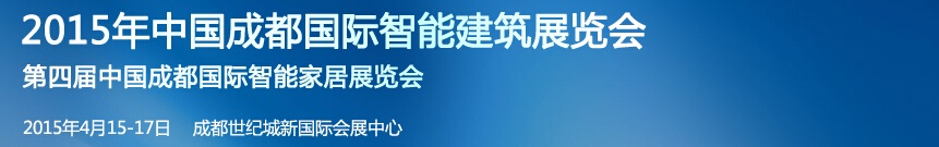 2015中國成都國際智能建筑展覽會(huì)