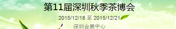 2015第11屆中國（深圳）國際茶產(chǎn)業(yè)博覽會暨紫砂、陶瓷、紅木、茶具用品展