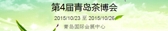 2015第4屆中國（青島）國際茶產(chǎn)業(yè)博覽會暨紫砂、陶瓷、紅木、茶具用品展