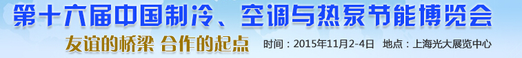 2015第十六屆中國(guó)制冷、空調(diào)與熱泵節(jié)能博覽會(huì)