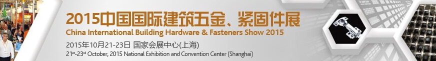 2015中國國際建筑五金、緊固件展