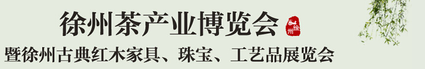 2015中國（徐州）國際茶業(yè)博覽會暨徐州古典紅木家具、珠寶、工藝品展覽會