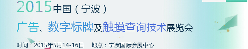 2015中國（寧波）廣告、數(shù)字標(biāo)牌及觸摸查詢技術(shù)展覽會