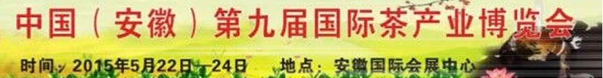 2015安徽（合肥）第九屆國(guó)際茶產(chǎn)業(yè)博覽會(huì)