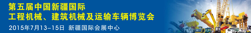 2015第五屆中國(guó)新疆國(guó)際工程機(jī)械、建筑機(jī)械及運(yùn)輸車(chē)輛博覽會(huì)