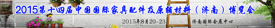 2015第十四屆中國國際家具配件及原輔材料（濟(jì)南）博覽會