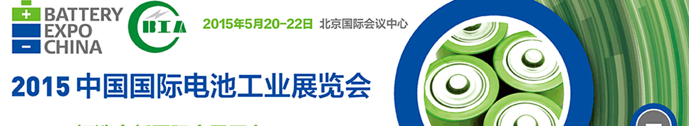 2015中國電池工業(yè)展覽會(huì)