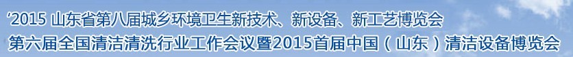 2015山東省第八屆山東省城鄉(xiāng)環(huán)境衛(wèi)生新技術(shù)、新設(shè)備、新工藝展覽會