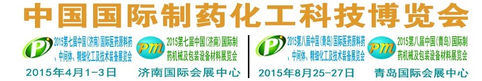 2015第八屆（青島）中國國際醫(yī)藥原料藥、中間體、精細化工及技術裝備展覽會