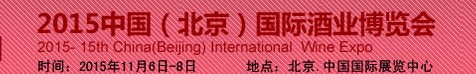 2015第十五屆（北京）中國(guó)國(guó)際酒業(yè)博覽會(huì)