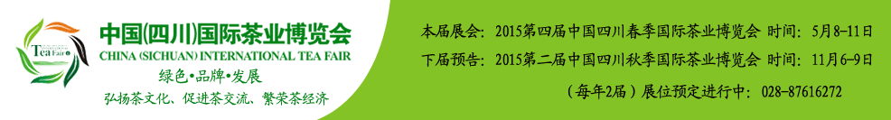 2015第二屆秋季中國（四川）國際茶業(yè)博覽會