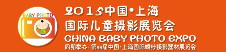 2015中國上海國際兒童攝影展覽會暨國際兒童攝影、主題攝影、相冊相框展覽會