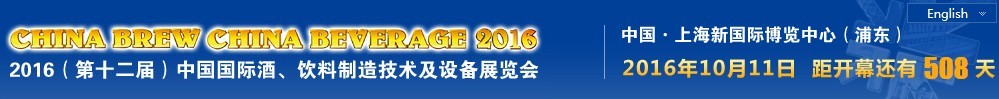 2016第十二屆中國(guó)國(guó)際酒,飲料制造技術(shù)及設(shè)備展覽會(huì)