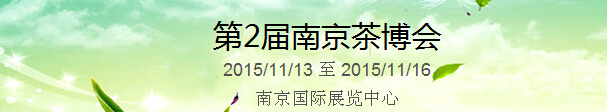 2015第2屆中國（南京）國際茶產(chǎn)業(yè)博覽會(huì)暨紫砂、陶瓷、紅木、茶具用品展