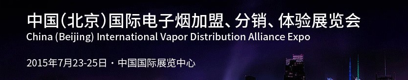 2015中國（北京）國際電子煙加盟、分銷、體驗展覽會