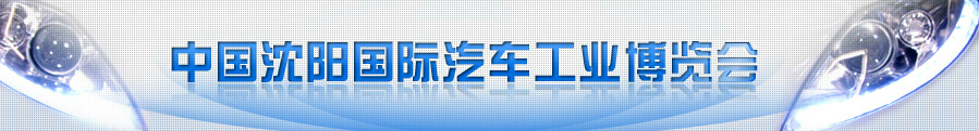 2015第十四屆中國(guó)沈陽(yáng)國(guó)際汽車工業(yè)博覽會(huì)