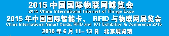 2015中國國際智能卡、RFID 、傳感器與物聯(lián)網(wǎng)展覽會<br>2015中國國際物聯(lián)展覽會