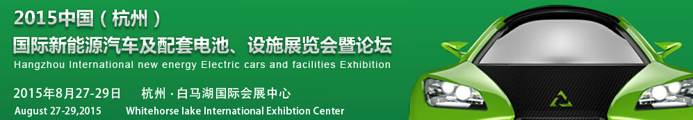 2015中國（杭州）國際新能源汽車及配套電池、設(shè)施展覽會(huì)暨論壇