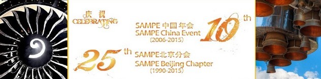 SAMPE 2015中國先進復(fù)合材料制品、原材料、工裝及工程應(yīng)用展覽會