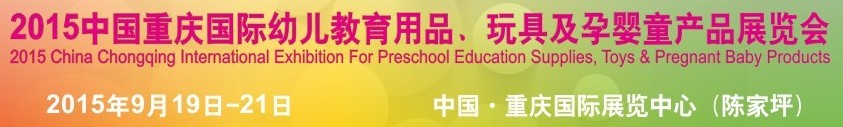 2015中國重慶國際幼兒教育用品、玩具及孕嬰童產(chǎn)品展覽會