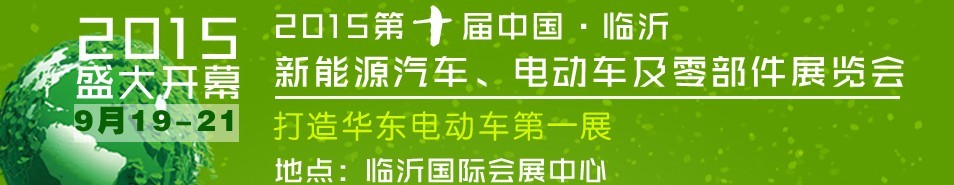 2015第10屆中國（臨沂）新能源汽車、電動車及零部件展覽會