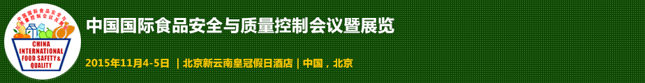 2015中國(guó)國(guó)際食品安全與質(zhì)量控制會(huì)議暨檢測(cè)儀器設(shè)備展覽會(huì)