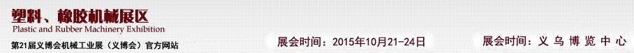 2015第21屆義博會機械工業(yè)展——塑料、橡膠機械展區(qū)