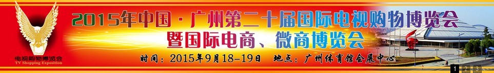 2015第二十屆中國(guó)廣州電視購(gòu)物、家居禮品博覽會(huì)