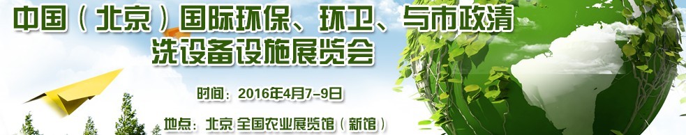 2016中國（北京）國際環(huán)保、環(huán)衛(wèi)與市政清洗設(shè)備設(shè)施展覽會